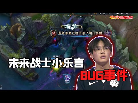电竞名侦探：震惊！职业选手乐言带头卡BUG上分？正义执行吧！ VG leyan use bug to rank?!  /League of Legends/LoL