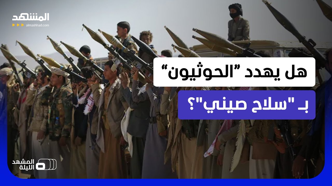 سر البحر الأحمر.. هل يستخدم الحوثيون تقنيات صينية يصعب تتبعها في صواريخهم ومس