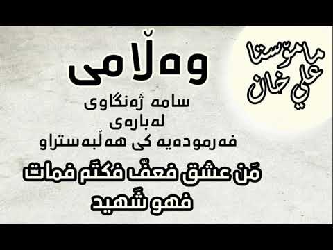 وه‌ڵامی سامه ژه‌نگاوی له‌ باره‌ی فەرمودەيەكی هەڵ بەستراو: (مَن عشق فعفّ فكتَم فمات فهو شَهيد).