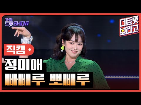 [세로직캠]정미애¸ 빠빼루 뽀빼루 | 트롯쇼 240603