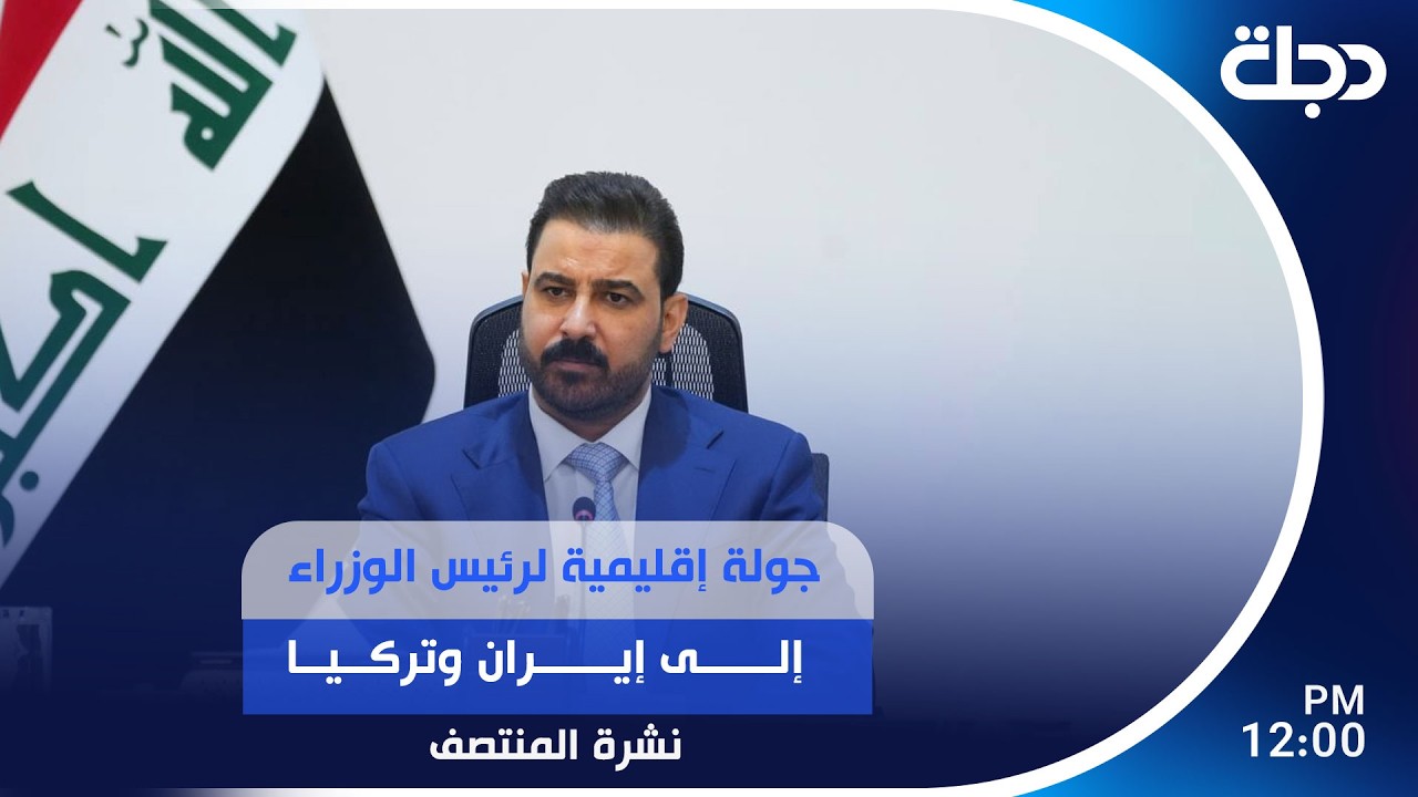 فيديو | جولة إقليمية لرئيس الوزراء إلى إيران وتركيا | #نشرة_المنتصف مع لميس عبد الكريم