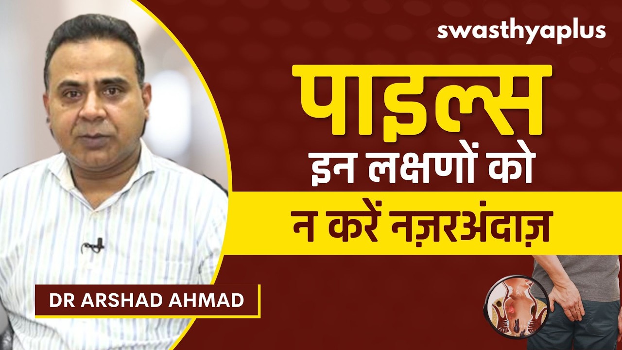 बवासीर के लक्षण क्या हैं? | What are the symptoms of Piles? in Hindi | Dr Arshad Ahmad