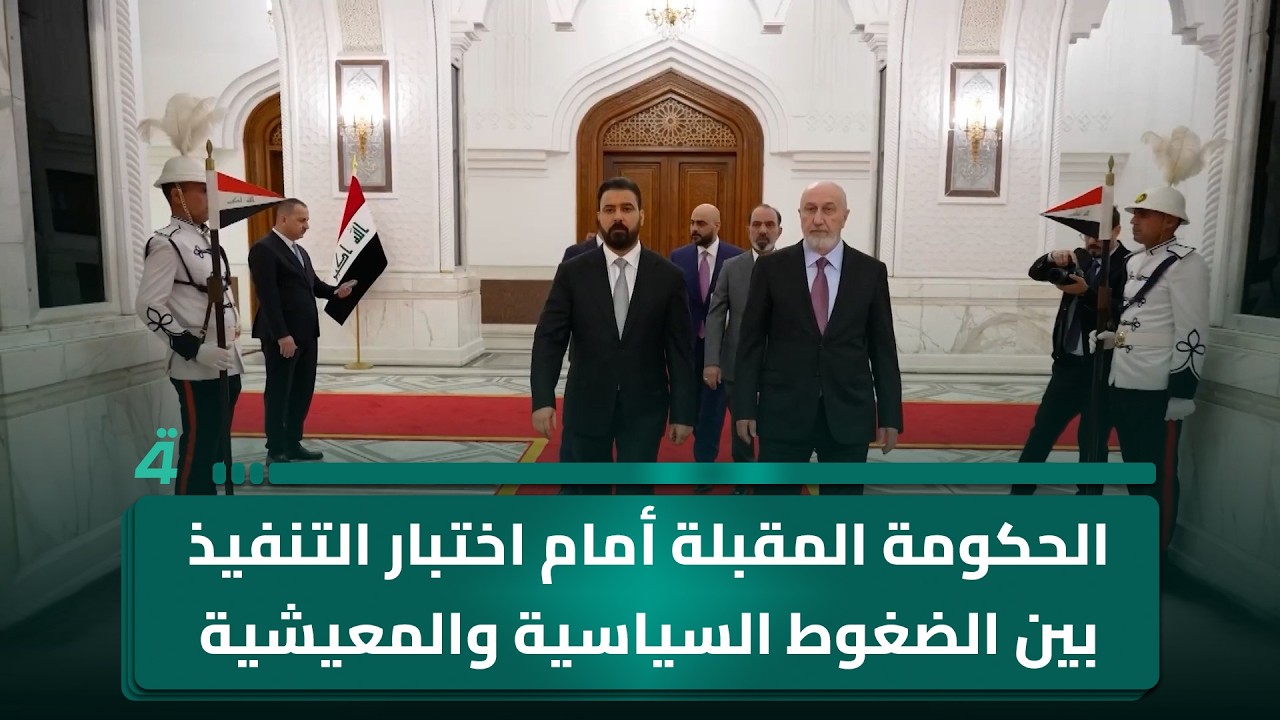 فيديو | الحكومة المقبلة أمام اختبار التنفيذ بين الضغوط السياسية والمعيشية