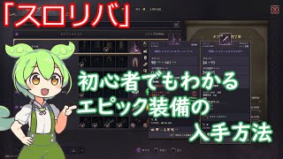 【Throne and Liberty】初心者でもわかるエピック装備の簡単な入手方法！「ずんだもん」【MMORPG】#1