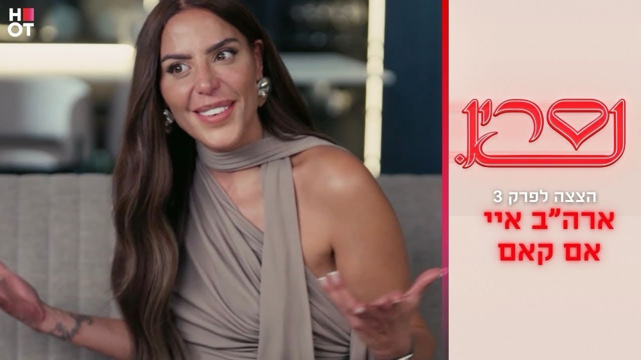 ארה״ב איי אם קאם | הצצה לפרק 3 | נסרין 3