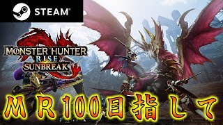 【MHRise:SB】MR100緊急クエストに初挑戦＆傀異化周回【モンハンサンブレイク】#12
