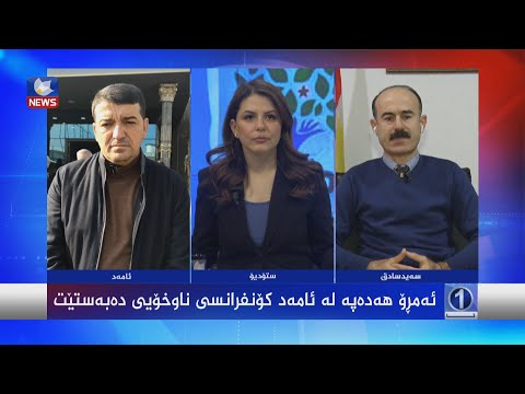 بەڤیدیۆ.. ئەمڕۆ هەدەپە کۆنگرەی خۆی دەبەستێت