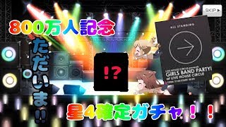 【バンドリ】800万人記念星4以上確定ガチャ！！