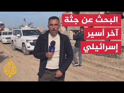فيديو | استئناف البحث عن جثة آخر أسير إسرائيلي في قطاع غزة