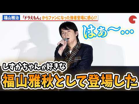 福山雅治、「ドラえもん」福山雅秋からファンになった強者登場!?『FUKUYAMA MASAHARU LIVE FILM@NAGASAKI　 月光 ずっとこの光につながっていたんだ』公開記念舞台あいさつ