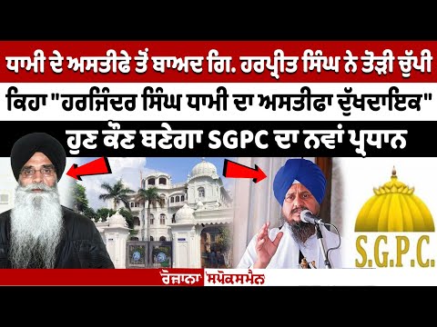 Giani Harpreet Singh Reacts to Harjinder Dhami's Resignation as SGPC president