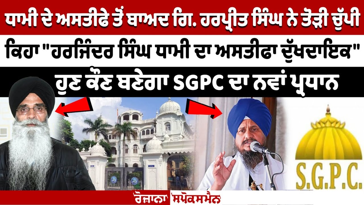 Giani Harpreet Singh Reacts to Harjinder Dhami's Resignation as SGPC president Giani Harpreet Singh Reacts to Harjinder Dhami's Resignation as SGPC president