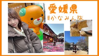 【かなみん旅】愛媛県🍊