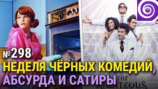 Чёрная комедия с Люси Лью и Александрой Даддарио; новый сериал от Дэнни МакБрайда; финал «Убийц Ву»