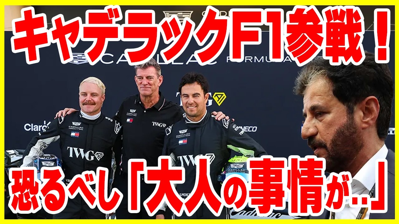 【誕生秘話】新チーム「キャデラック」がついに参戦！しかし大人の事情で一度断られた裏話がヤバすぎる…【ゆっくり解説】【初心者】