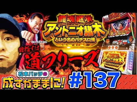 【闘魂猪木・まさかのゲストが登場？】松本バッチの成すがままに！第137話​《松本バッチ》闘魂継承 アントニオ猪木という名のパチスロ機［パチスロ・スロット］