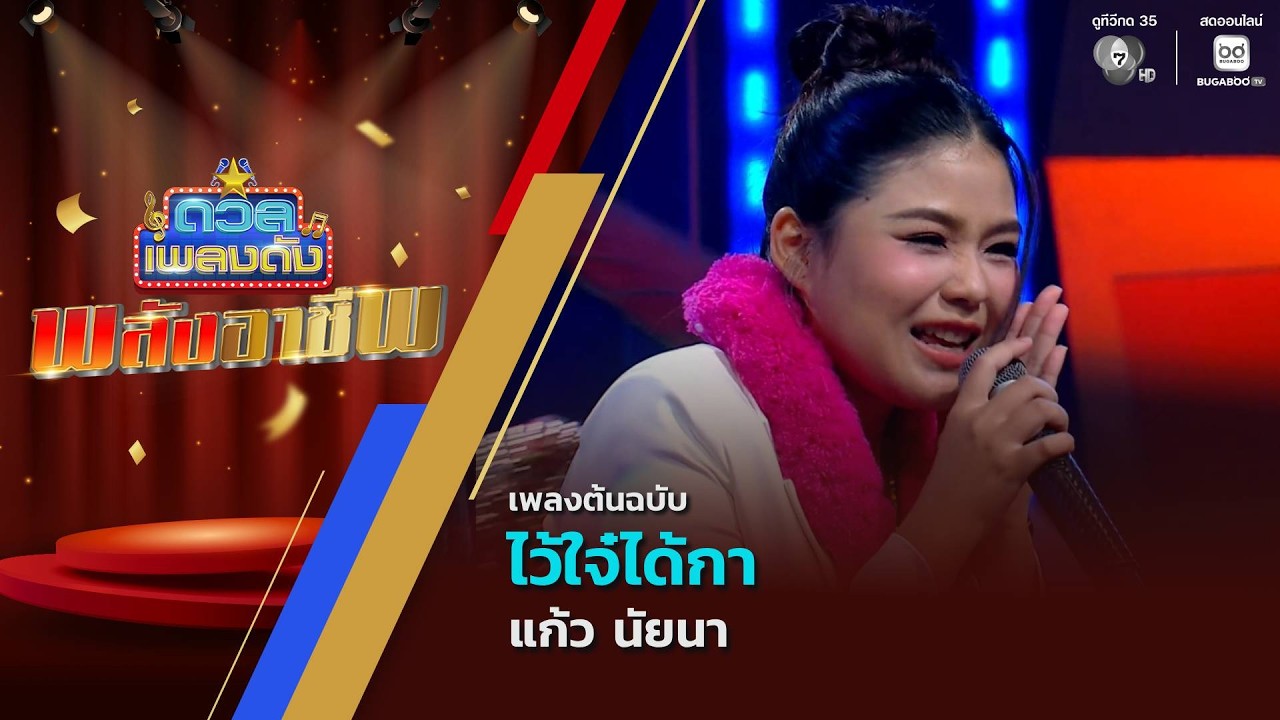 ไว้ใจ๋ได้กา | แก้ว นัยนา | ดวลเพลงดัง พลังอาชีพ | 28 ก.ค.6