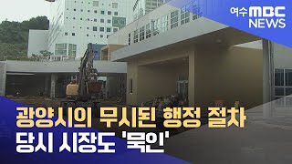 광양시 행정 절차 무시... 감사원 감사에 적발