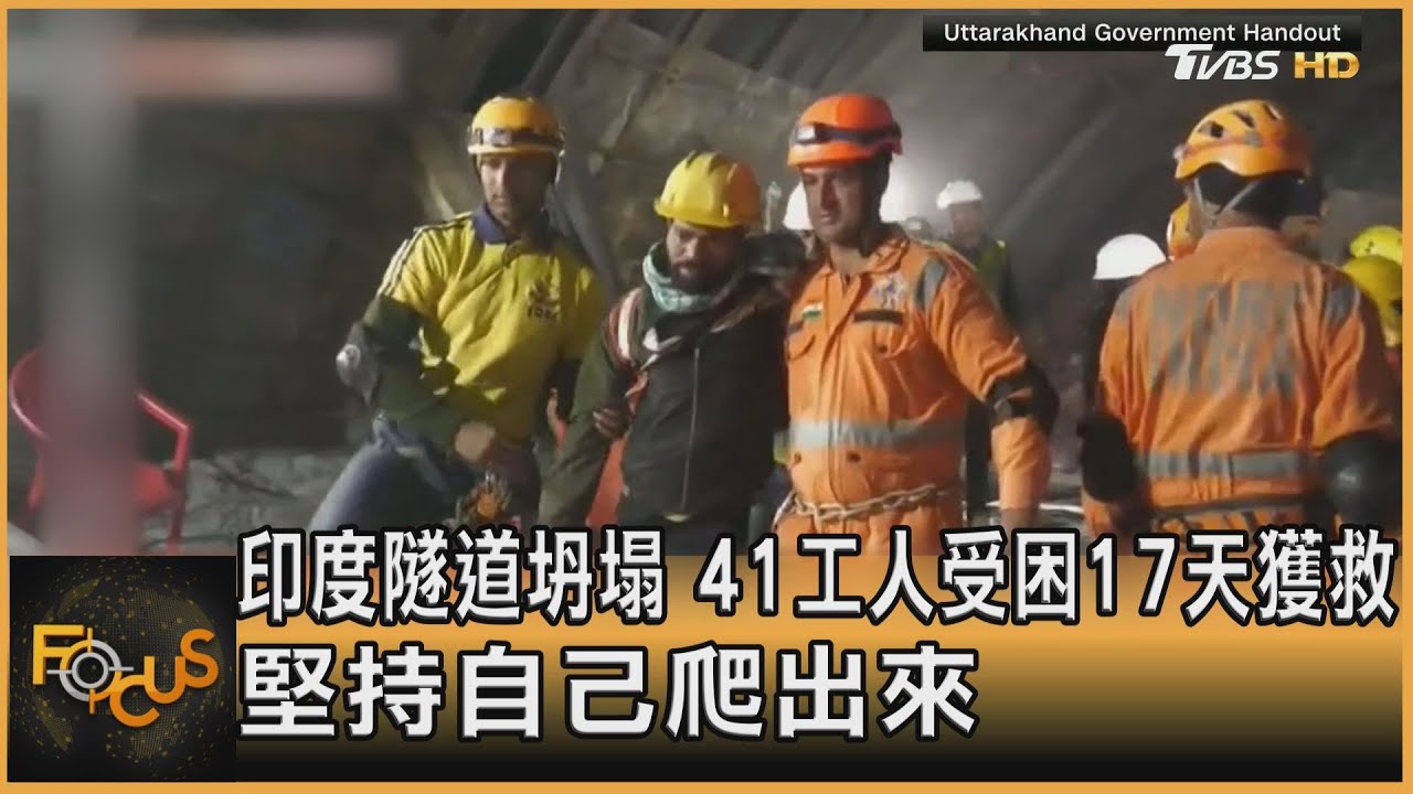 印度隧道坍塌 41工人困17天獲救「堅持自己爬出來」