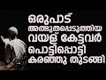 ഒരുപാട് അത്ഭുതപ്പെടുത്തിയ വയള് കേട്ടവർ കേട്ടവർ പൊട്ടിപ്പൊട്ടി കരഞ്ഞു തുടങ്ങി rasheed saqafi