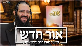 המפתח שלך לשנוי אמיתי בחיים – אור חדש – הקדמה  #1  הרב נחמן ארוש (הרב שלום ארוש) - התמונה מוצגת ישירות מתוך אתר האינטרנט יוטיוב. זכויות היוצרים בתמונה שייכות ליוצרה. קישור קרדיט למקור התוכן נמצא בתוך דף הסרטון