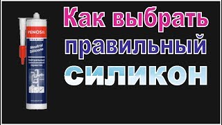Какой фирмы силиконовый герметик лучше для ванной
