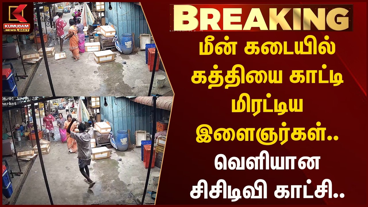 மீன் கடையில் கத்தியை காட்டி மிரட்டிய இளைஞர்கள்.. வெளியான சிசிடிவி காட்சி..| FishMarket |Kumudam News