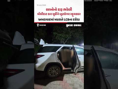 લાખોનો દારૂ ભરેલી મોંઘીદાટ કાર મૂકીને બુટલેગર રફૂચક્કર, અમદાવાદમાં મધરાતે LCBના દરોડા લાખોનો દારૂ ભરેલી મોંઘીદાટ કાર મૂકીને બુટલેગર રફૂચક્કર, અમદાવાદમાં મધરાતે LCBના દરોડા