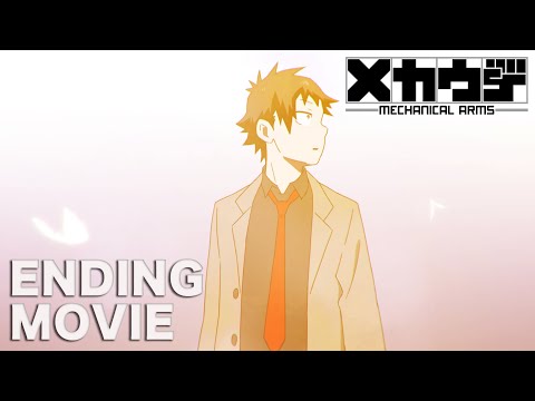 TVアニメ「メカウデ」ノンクレジットED｜「karma」セツコ(空白ごっこ)produced by 澤野弘之