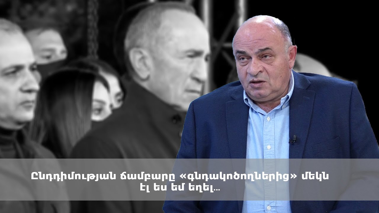 Ընդդիմության ճամբարը «գնդակոծողներից» մեկն էլ ես եմ եղել․․․