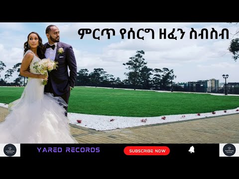 Ethiopian wedding music collection | ምርጥ የሰርግ ዘፈኖች ስብስብ | Ethiopian music | Yared Records