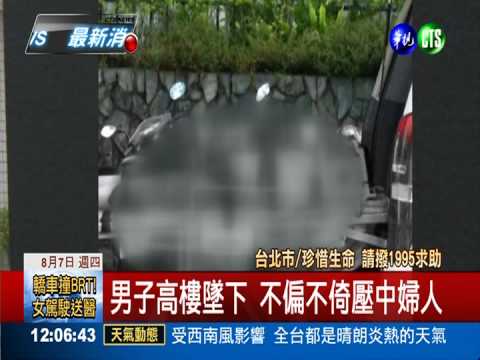 天降橫禍! 男10樓墜下壓死婦人