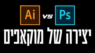 illustrator mockup VS photoshop יצירה של מוקאפים