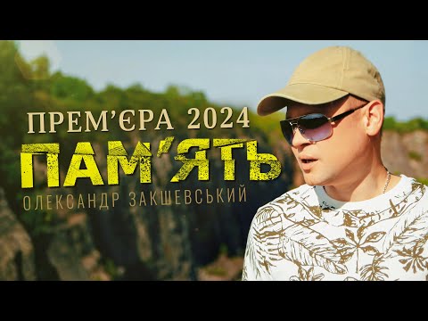 Душевна пісня! 🇺🇦 Олександр Закшевський - Пам'ять / Українська музика 2024
