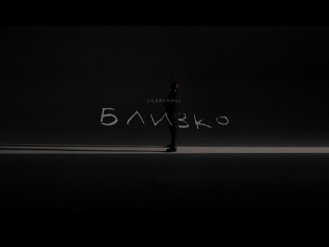 LILDRUGHILL - Близко [Official Visualizer]