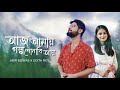Aaj Amaye | Abir Biswas | Udita Roy |  Jeet-Nusrat | Jeet G | Anwesha | New Bengali Cover Song 2023