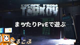 【タルコフPVEモード】今日はちるこふしたい気分【しょくぱん】