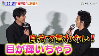 福士蒼汰、“最狂役”に苦戦！？キュートな言い訳に思わず水上恒司がツッコミ　映画『TOKYO BURST-犯罪都市-』公開初日舞台挨拶