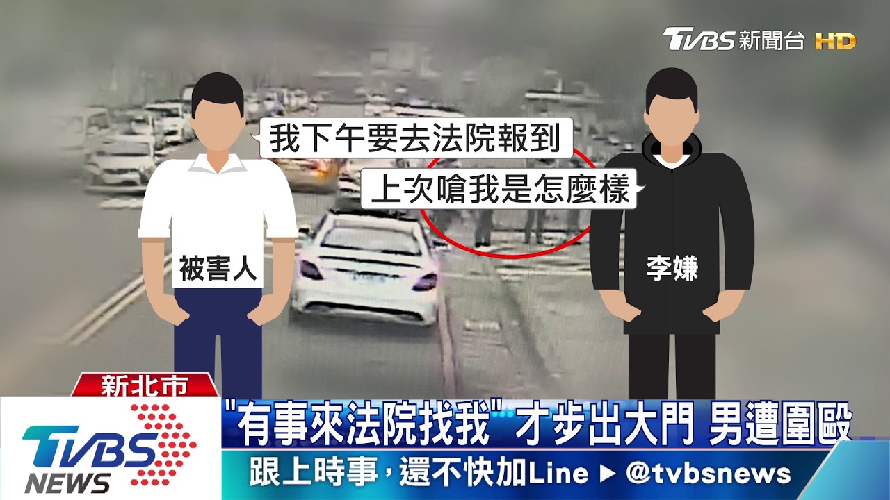 「態度嗆不示弱」法院外械鬥 還當街押人