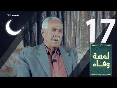 لمسة وفاء - مفتاح بن حامد (الحلقة 17)