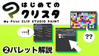  - ②はじめてのクリスタ／ パレット解説【超入門講座#24】 #ディープブリザード #clipstudio