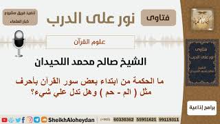 صورة ما الحكمة من ابتداء بعض سور القرآن بأحرف مثل (الم - حم) وهل تدل علي شيء؟ اللحيدان - كبار العلماء
