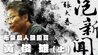 Re: [情報] 布袋戲人間國寶－黃俊雄紀錄片免費索票