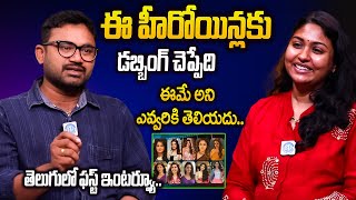 Dubbing Artist Jyothi Varma EXCLUSIVE Interview With Anchor Raja | Voice Behind Anushka, Samantha