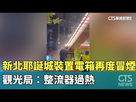 新北耶誕城裝置電箱再度冒煙　觀光局：整流器過熱