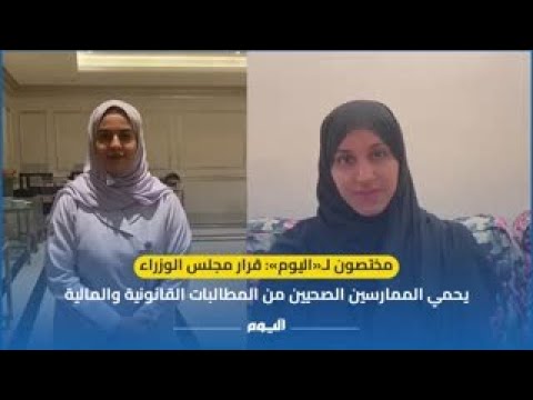 مختصون لـ«اليوم» : قرار مجلس الوزراء يحمي الممارسين الصحيين من المطالبات القانونية والمالية / عاجل