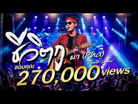 ชีวิตกู - ผา (Pha) | บ่แม่นพระเอก แต่กะบ่แม่นโจร | Thach Sound เพลงสะท้อนชีวิตคนจริง เพลงใหม่ 2026