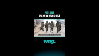 시위 도중 머리에 총 맞고 숨졌다 / 비디오머그 #shorts