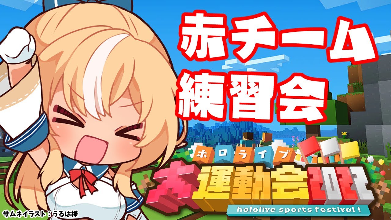 【マインクラフト/Minecraft】赤組で来れるメンバーで少し練習するらしい!!【不知火フレア/ホロライブ】