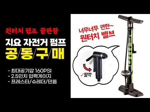 자전거 펌프 끝판왕 공동구매 - 너무 너무 편한 원터치 펌프 지요 GF-55K 플로우 펌프